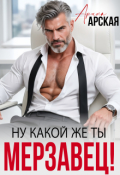 Обложка книги "Ну какой же ты мерзавец!"