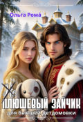 Обложка книги "(не) плюшевый зайчик для бывшей детдомовки"