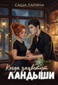 Обложка книги "Когда зацветут ландыши"