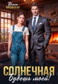 Обложка книги "Солнечная. Будешь моей!"