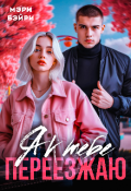 Обложка книги "Я к тебе переезжаю!"