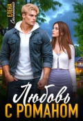 Обложка книги "Любовь с Романом"