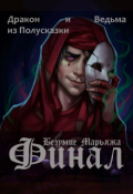 Обложка книги "Безумие Марьяжа. Финал"