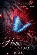 Обложка книги "Нити судьбы, Том 2"