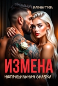 Обложка книги "Измена. Неправильная сказка"
