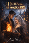 Обложка книги "Пепел на её ладонях"