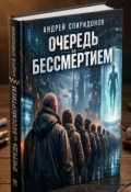 Обложка книги "Очередь за бессмертием"