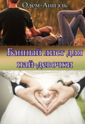 Обложка книги "Банный лист для пай-девочки"