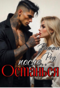 Обложка книги "Останься после.."