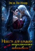 Обложка книги "Невеста для владыки, или неприятности заказывали"