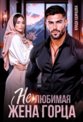 Обложка книги "(не)любимая жена горца"