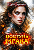 Обложка книги "Поступь Мрака"