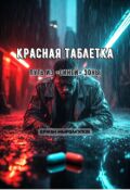 Обложка книги "Красная таблетка: Путь из &laquo;синей&raquo; зоны"