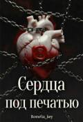 Обложка книги "Сердца под печатью"