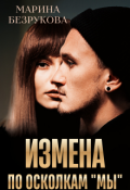 Обложка книги "Измена. По осколкам "мы""