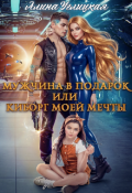 Обложка книги "Мужчина в подарок, или Киборг моей мечты"