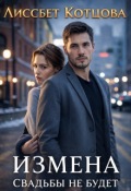 Обложка книги "Измена. Свадьбы не будет"