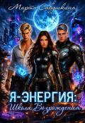 Обложка книги "Я-Энергия: Школа Возрождения"