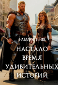 Обложка книги "Настало время удивительных историй"