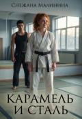 Обложка книги "Карамель и сталь"