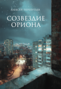 Обложка книги "Созвездие Ориона"