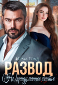 Обложка книги "Развод. (не) придуманное счастье."