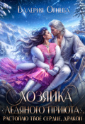Обложка книги "Хозяйка "Ледяного приюта". Растоплю твоё сердце, дракон"