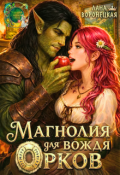 Обложка книги "Магнолия для вождя орков"