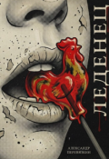 Обложка книги "Леденец"
