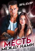 Обложка книги "Месть между нами"