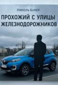 Обложка книги "Прохожий с улицы Железнодорожников"
