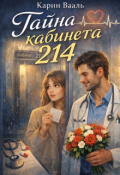 Обложка книги "Тайна кабинета 214"