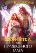 Обложка книги "Конфетка для придворного мага"