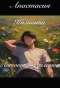 Обложка книги "Антошкины сплетни"