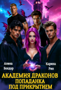 Обложка книги "Академия драконов. Попаданка под прикрытием"