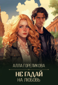 Обложка книги "Не гадай на любовь"