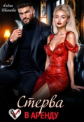 Обложка книги "Стерва в аренду"