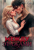 Обложка книги "Между этажами"