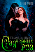 Обложка книги "Сад черных роз. Попаданка для темного. "