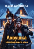 Обложка книги "Ловушка заснеженного леса"