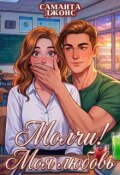Обложка книги "Молчи! Моя любовь"