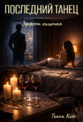 Обложка книги "Последний танец"