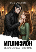 Обложка книги "Иллюзион. Сказки оживают в полночь"