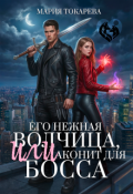 Обложка книги "Его нежная волчица, Или аконит для босса"