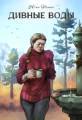 Обложка книги "Дивные воды"