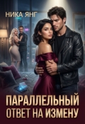 Обложка книги "Параллельный ответ на измену "