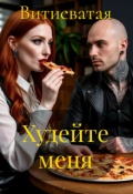 Обложка книги "Худейте меня"