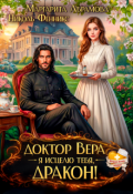 Обложка книги "Доктор Вера. Я исцелю тебя, Дракон!"
