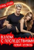 Обложка книги "Взлом с последствиями. Новый уровень. 2 том"
