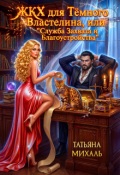 Обложка книги "Жкх для Тёмного Властелина. Служба Захвата и Благоустройства"